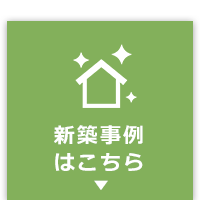 新築事例はこちら