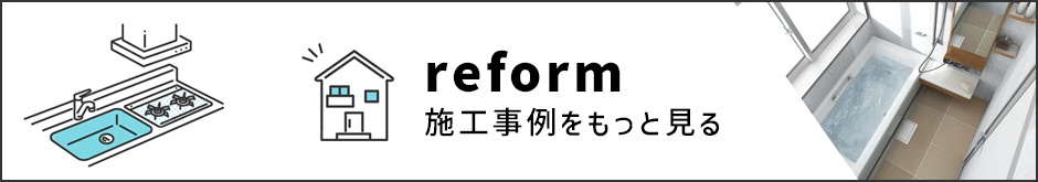 リフォームの施工事例を見る