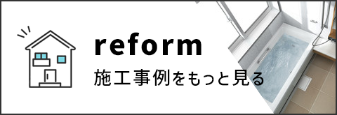 リフォームの施工事例を見る