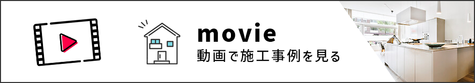 動画でリフォームの施工事例を見る