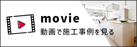 リフォームの施工事例はこちら