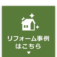 リフォーム事例はこちら