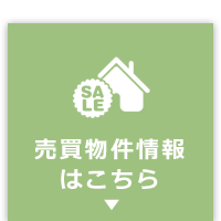 売買物件はこちら