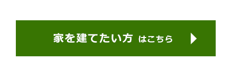 家を建てたい方はこちら