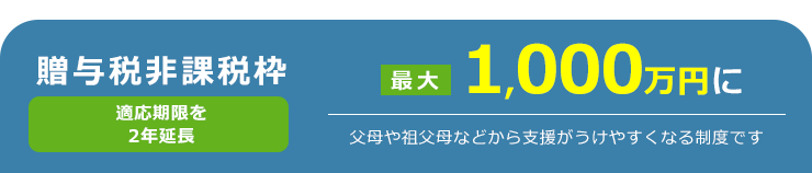 贈与税非課税枠 父母や祖父母などから支援が受けやすくなる制度 最大1,500万円に